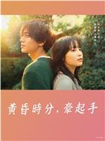 黄昏时分，牵着手