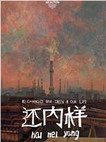 还内样在线观看
