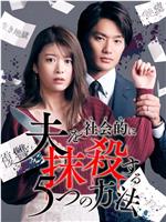 社会性抹杀丈夫的5个方法在线观看