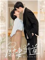 厨妻当道在线观看