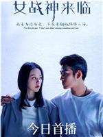 女战神来临
