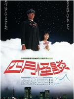 四月怪談在线观看