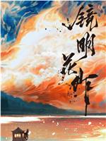 镜明花作在线观看