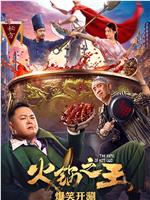 火锅之王在线观看