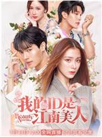 我的ID是江南美人在线观看
