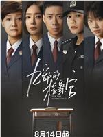 九部的检察官在线观看