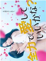 可以全力去爱吗?在线观看