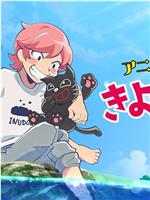 きよねこっ