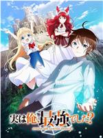 其实，我乃最强？在线观看