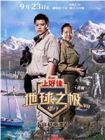 地球之极·侣行 第七季在线观看