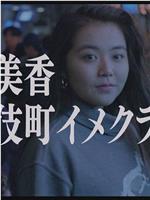 最新! ! 性風俗ドキュメント在线观看