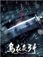乌衣夜行在线观看