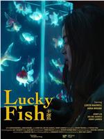 幸运鱼