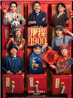唐探1900在线观看