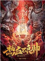 热血不良帅