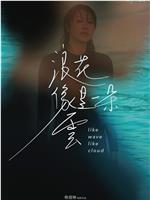 浪花像是一朵云在线观看