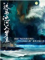 铁马冰河入梦来在线观看