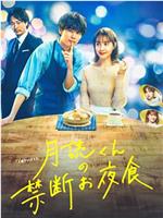 月读君的禁忌夜宵在线观看