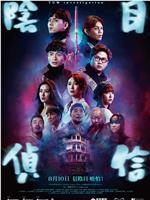 阴目侦信在线观看