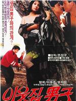 邻居男人在线观看