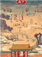 古韵新声·春节在线观看