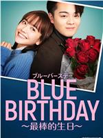 致郁生日～最棒的生日～在线观看