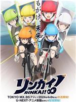 Rinkai！在线观看