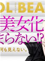 我的美女化停不下来！？