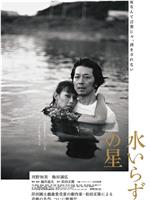 水いらずの星