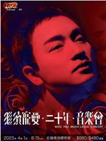 继续宠爱‧二十年‧音乐会