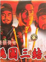 桃园三结义之刘关张传奇在线观看