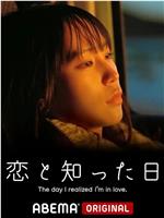 知晓爱的那天在线观看