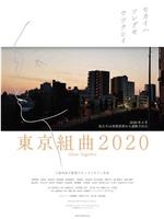东京组曲2020