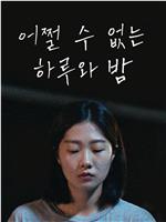 手足无措的一日一夜在线观看