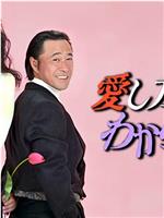 愛し方がわからない