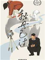 轻舟已过在线观看