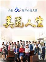 美丽人生在线观看