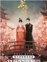 与君无间在线观看