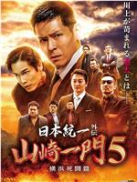 日本統一外伝 山崎一門5 ~横浜死闘篇~