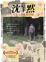 沉默 站起来慰安妇
