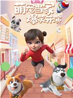 飞狗MOCO 第二季在线观看