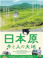 日本原 牛と人の大地