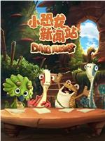 小恐龙新闻站 Season 1