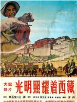 光明照耀着西藏