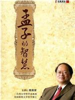 百家讲坛：孟子的智慧