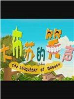 大布苏的笑声