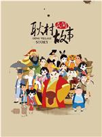 耿村民间故事