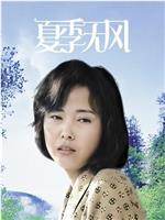 夏季无风