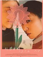 祝君安好在线观看