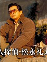盲人侦探松永礼太郎12再一次